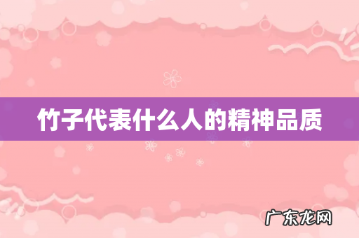 竹子代表什么人的精神品质