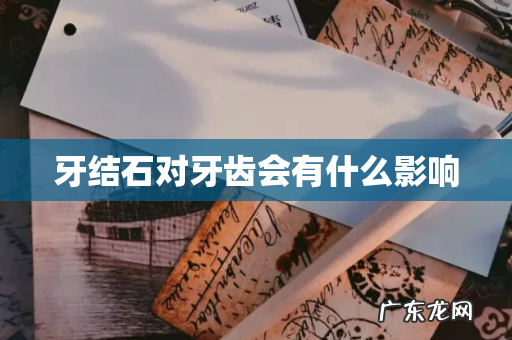 牙结石对牙齿会有什么影响