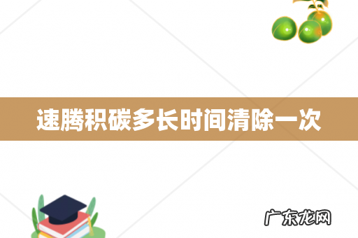 速腾积碳多长时间清除一次