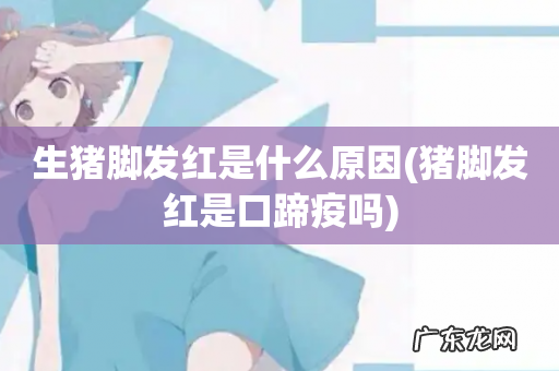 猪脚发红是口蹄疫吗 生猪脚发红是什么原因