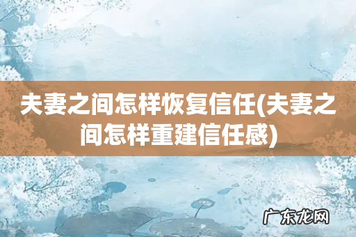 夫妻之间怎样重建信任感 夫妻之间怎样恢复信任