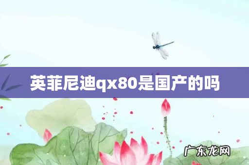 英菲尼迪qx80是国产的吗