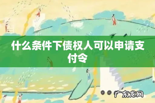 什么条件下债权人可以申请支付令