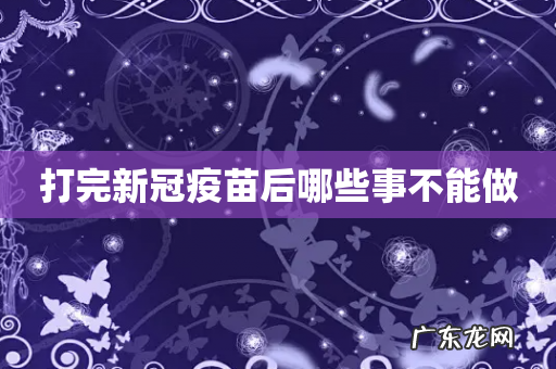 打完新冠疫苗后哪些事不能做