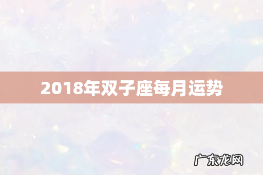 2018年双子座每月运势