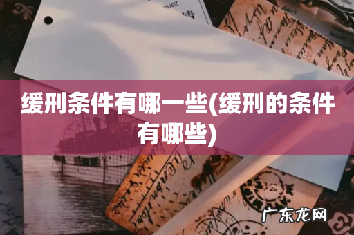 缓刑的条件有哪些 缓刑条件有哪一些