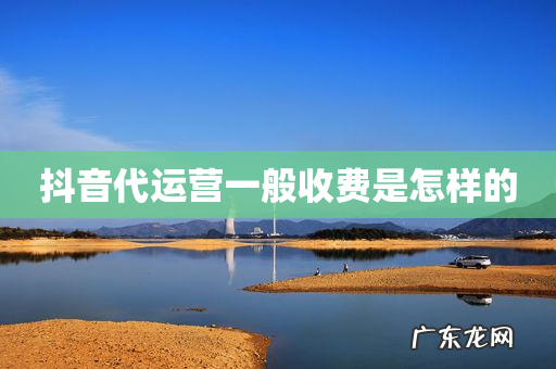 抖音代运营一般收费是怎样的