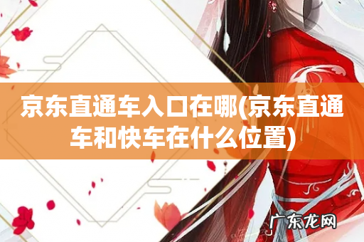 京东直通车和快车在什么位置 京东直通车入口在哪