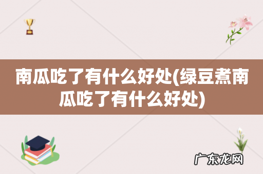 绿豆煮南瓜吃了有什么好处 南瓜吃了有什么好处