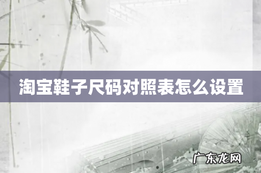 淘宝鞋子尺码对照表怎么设置