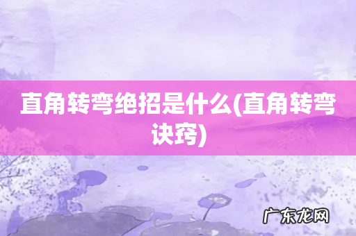 直角转弯诀窍 直角转弯绝招是什么