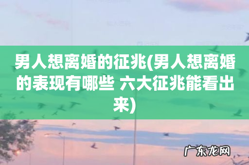 男人想离婚的表现有哪些 六大征兆能看出来 男人想离婚的征兆