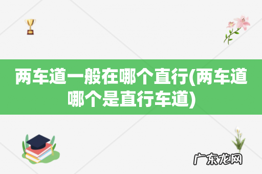 两车道哪个是直行车道 两车道一般在哪个直行
