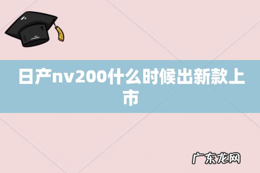 日产nv200什么时候出新款上市