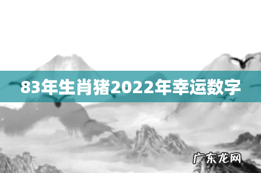 83年生肖猪2022年幸运数字