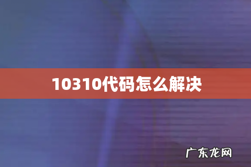 10310代码怎么解决