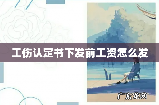 工伤认定书下发前工资怎么发