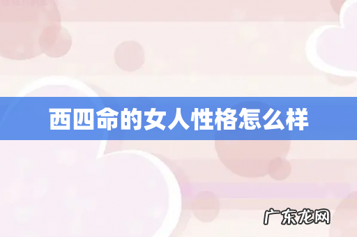 西四命的女人性格怎么样