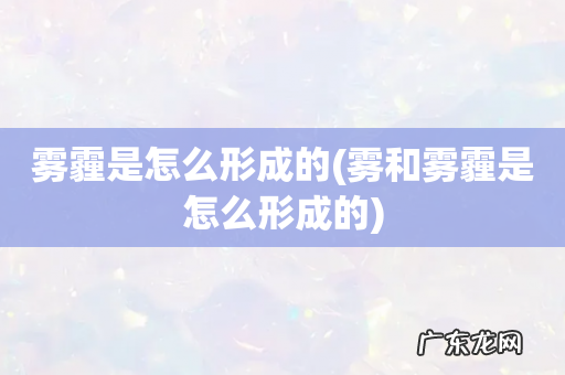 雾和雾霾是怎么形成的 雾霾是怎么形成的