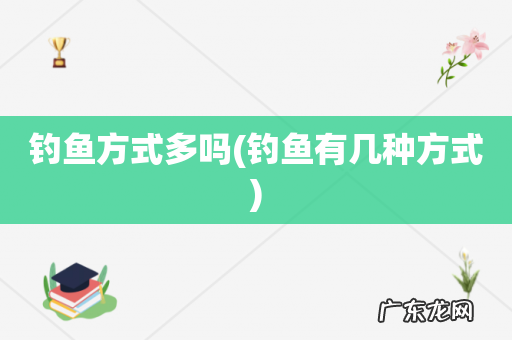 钓鱼有几种方式 钓鱼方式多吗