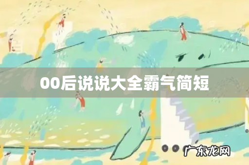 00后说说大全霸气简短