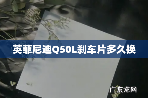 英菲尼迪Q50L刹车片多久换