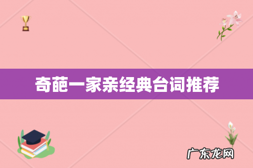 奇葩一家亲经典台词推荐