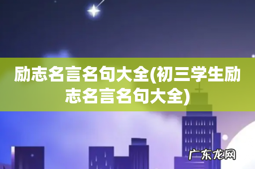 初三学生励志名言名句大全 励志名言名句大全