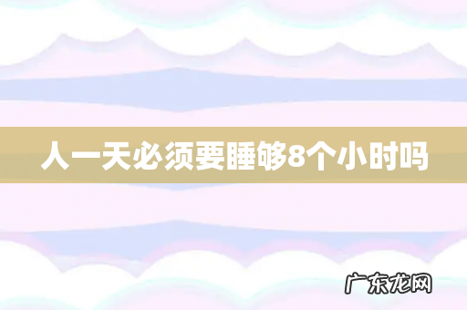 人一天必须要睡够8个小时吗
