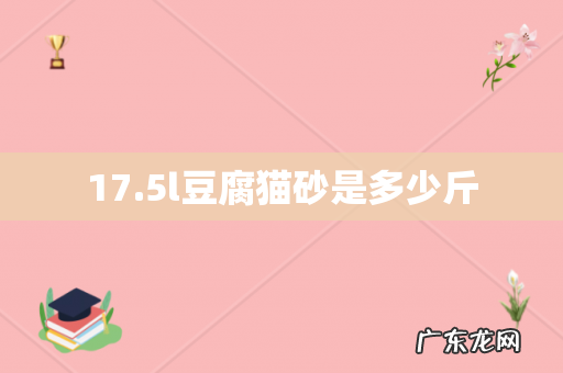 17.5l豆腐猫砂是多少斤