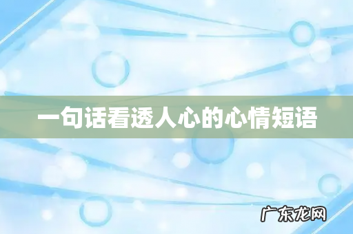 一句话看透人心的心情短语