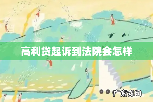 高利贷起诉到法院会怎样