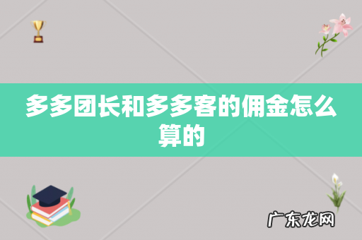 多多团长和多多客的佣金怎么算的