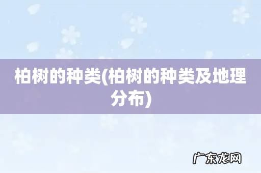 柏树的种类及地理分布 柏树的种类