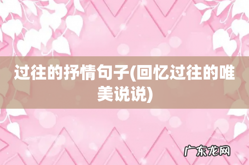 回忆过往的唯美说说 过往的抒情句子