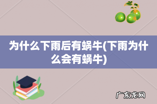 下雨为什么会有蜗牛 为什么下雨后有蜗牛