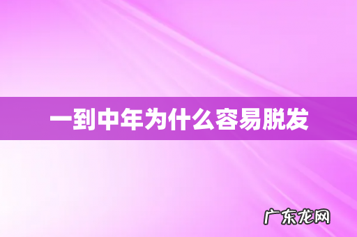 一到中年为什么容易脱发
