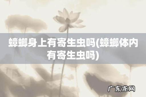 蟑螂体内有寄生虫吗 蟑螂身上有寄生虫吗