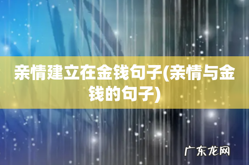亲情与金钱的句子 亲情建立在金钱句子