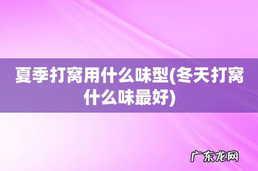 冬天打窝什么味最好 夏季打窝用什么味型