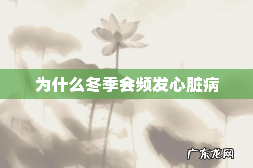 为什么冬季会频发心脏病