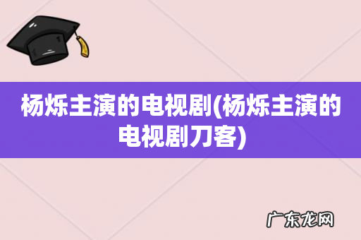 杨烁主演的电视剧刀客 杨烁主演的电视剧
