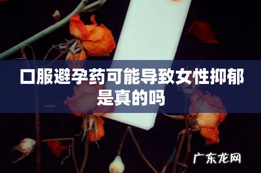 口服避孕药可能导致女性抑郁是真的吗