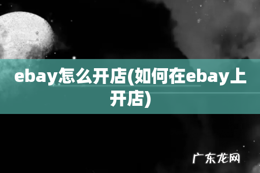 如何在ebay上开店 ebay怎么开店