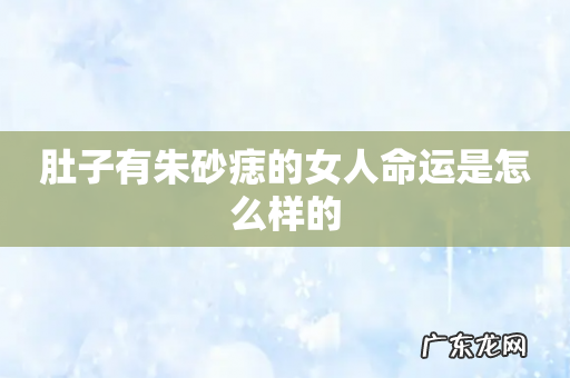 肚子有朱砂痣的女人命运是怎么样的