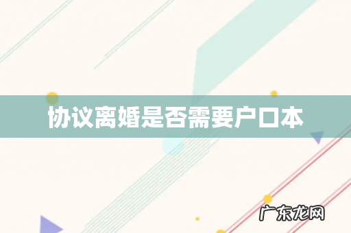 协议离婚是否需要户口本