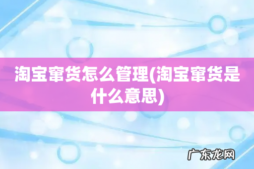 淘宝窜货是什么意思 淘宝窜货怎么管理