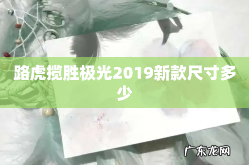 路虎揽胜极光2019新款尺寸多少