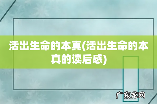 活出生命的本真的读后感 活出生命的本真