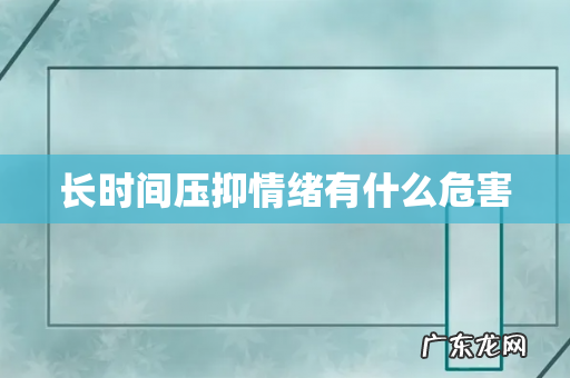 长时间压抑情绪有什么危害